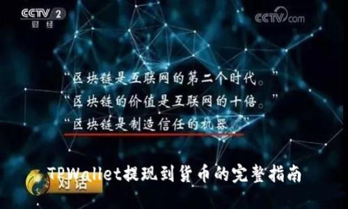 TPWallet提现到货币的完整指南