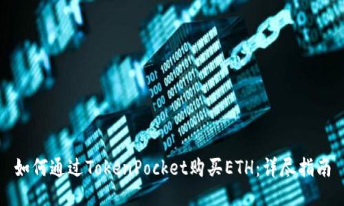 如何通过TokenPocket购买ETH：详尽指南