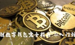 区块链数字钱包完全指南：从入门到精通