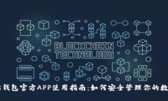 以太坊钱包官方APP使用指南：如何安全管理你的