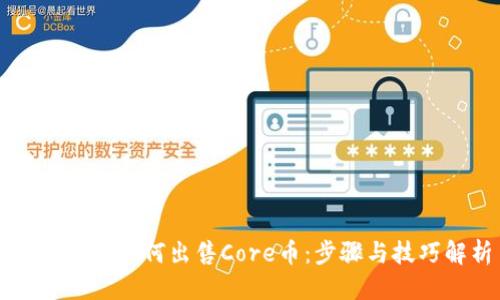 标题  
TPWallet如何出售Core币：步骤与技巧解析