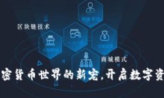  TPWallet：加密货币世界的新宠，开启数字资产管