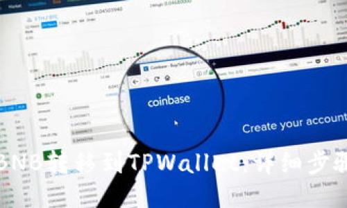 如何将BNB转移到TPWallet：详细步骤与指南