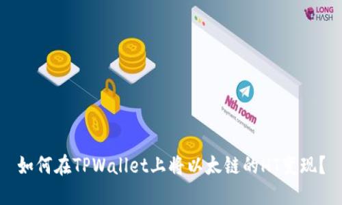 如何在TPWallet上将以太链的HT变现？