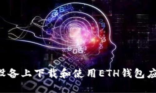 如何在苹果设备上下载和使用ETH钱包应用：全面指南