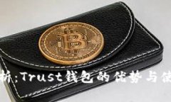 深度解析：Trust钱包的优势与使用体验