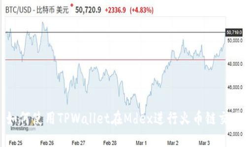 如何使用TPWallet在Mdex进行火币链交易