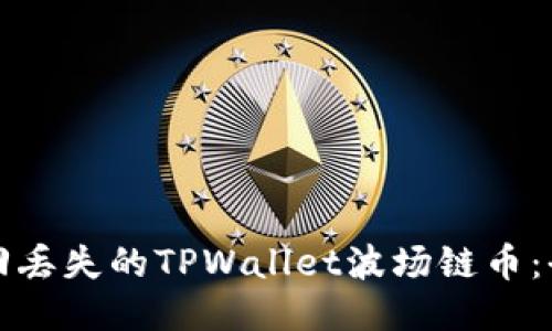 如何找回丢失的TPWallet波场链币：全面指南