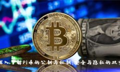 标题深入了解Pi币的公钥与私钥：安全与隐私的双