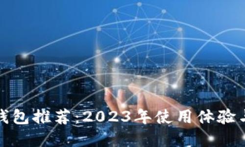 数字货币钱包推荐：2023年使用体验与选择指导