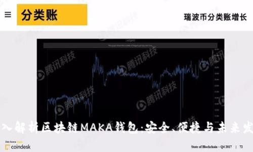 深入解析区块链MAKA钱包：安全、便捷与未来发展