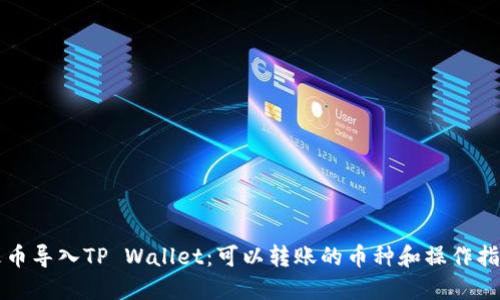 火币导入TP Wallet：可以转账的币种和操作指南