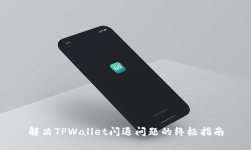 解决TPWallet闪退问题的终极指南