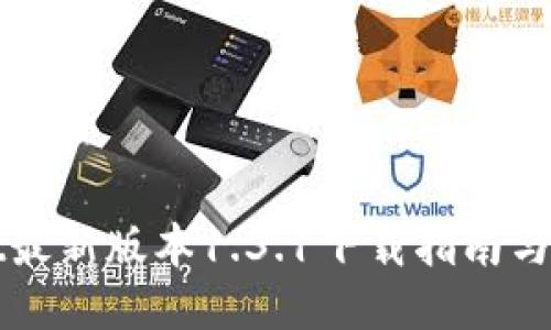 TPWallet最新版本1.3.1下载指南与使用技巧