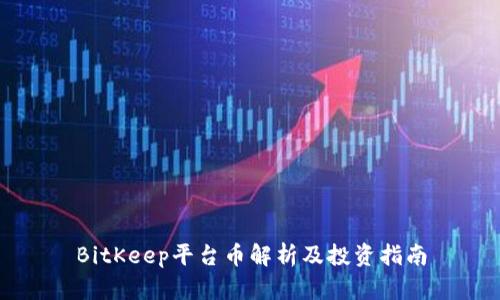 BitKeep平台币解析及投资指南