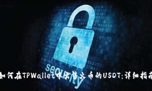 如何在TPWallet中出售火币的USDT：详细指南