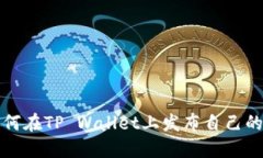 标题: 如何在TP Wallet上发布自己的数字货币