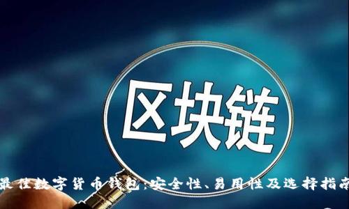 最佳数字货币钱包：安全性、易用性及选择指南