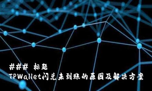 ### 标题 
TPWallet闪兑未到账的原因及解决方案