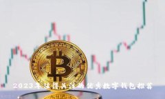 2023年值得关注的优秀数字钱包推荐