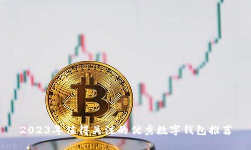 2023年值得关注的优秀数字钱包推荐