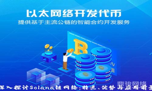 
深入探讨Solana链网络：特点、优势与应用前景