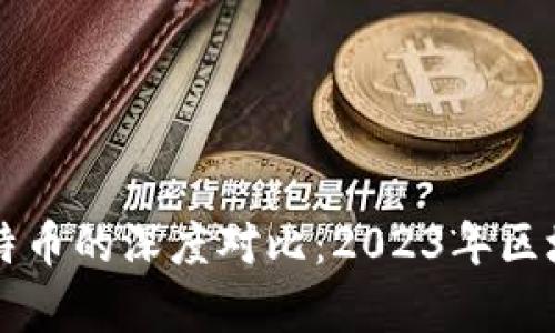 以太坊与比特币的深度对比：2023年区块链市场分析