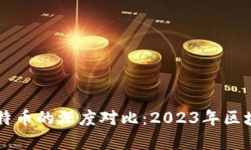 以太坊与比特币的深度对比：2023年区块链市场分析