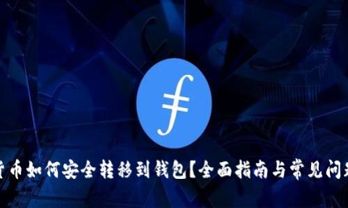 数字货币如何安全转移到钱包？全面指南与常见问题解答