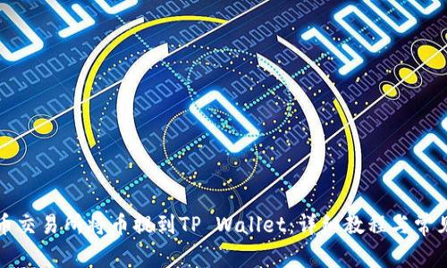 如何在火币交易所将币提到TP Wallet：详细教程与常见问题解析