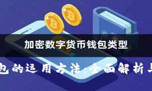 区块链钱包的运用方法：全面解析与实用指南