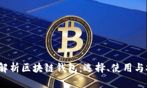  全面解析区块链钱包：选择、使用与安全性