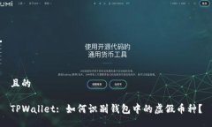 且的TPWallet: 如何识别钱包中的虚假币种？