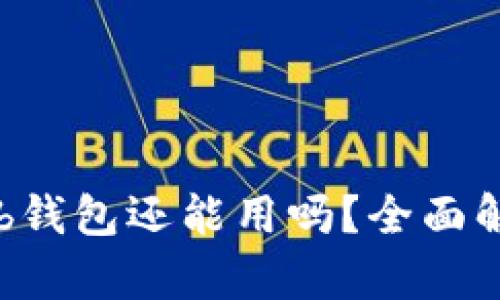 标题: Coinhub钱包还能用吗？全面解析与使用指南