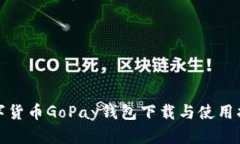 数字货币GoPay钱包下载与使用指南