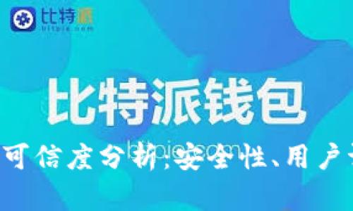 TokenPocket的可信度分析：安全性、用户评价及使用体验