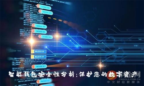 智能钱包安全性分析：保护您的数字资产