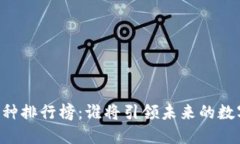 币圈十大币种排行榜：谁将引领未来的数字货币