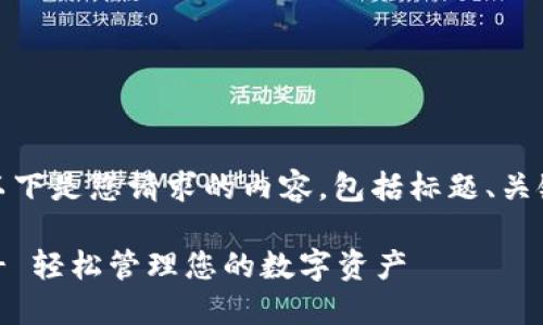 当然可以！以下是您请求的内容，包括标题、关键词和大纲。

TPWallet - 轻松管理您的数字资产