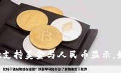 TPWallet支持美金与人民币显示，如何选择？