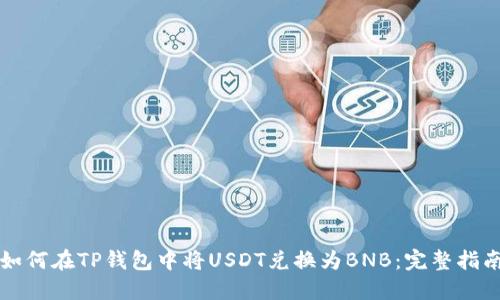 如何在TP钱包中将USDT兑换为BNB：完整指南