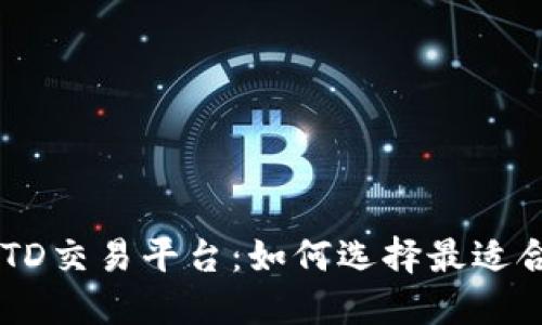 深入了解USTD交易平台：如何选择最适合你的交易所