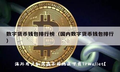 海外用户如何在不同地区下载TPWallet？