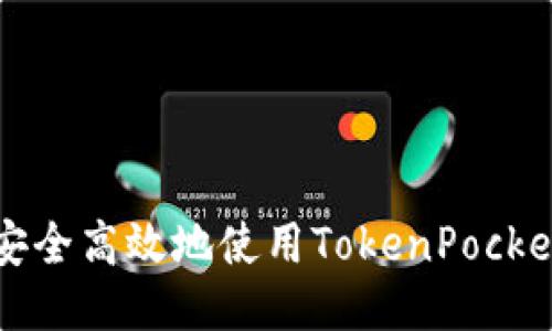 如何安全高效地使用TokenPocket登陆