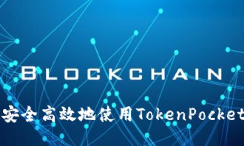 如何安全高效地使用TokenPocket登陆