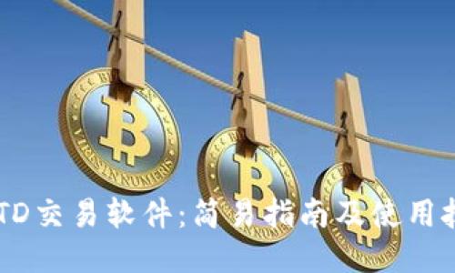 USTD交易软件：简易指南及使用技巧