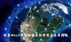 殴易Web3钱包的安全性分析与使用指南