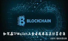 如何在TPWallet上查看成本及其计算方法