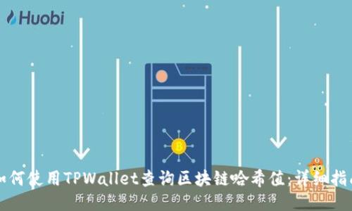 如何使用TPWallet查询区块链哈希值：详细指南