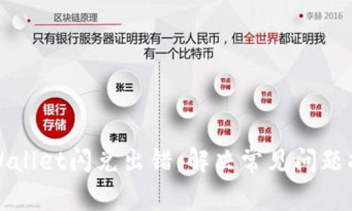 TPWallet闪兑出错：解决常见问题指南